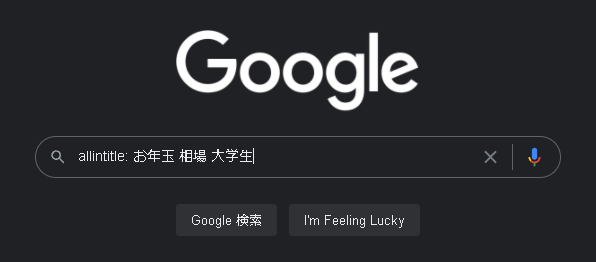 グーグルの検索画面